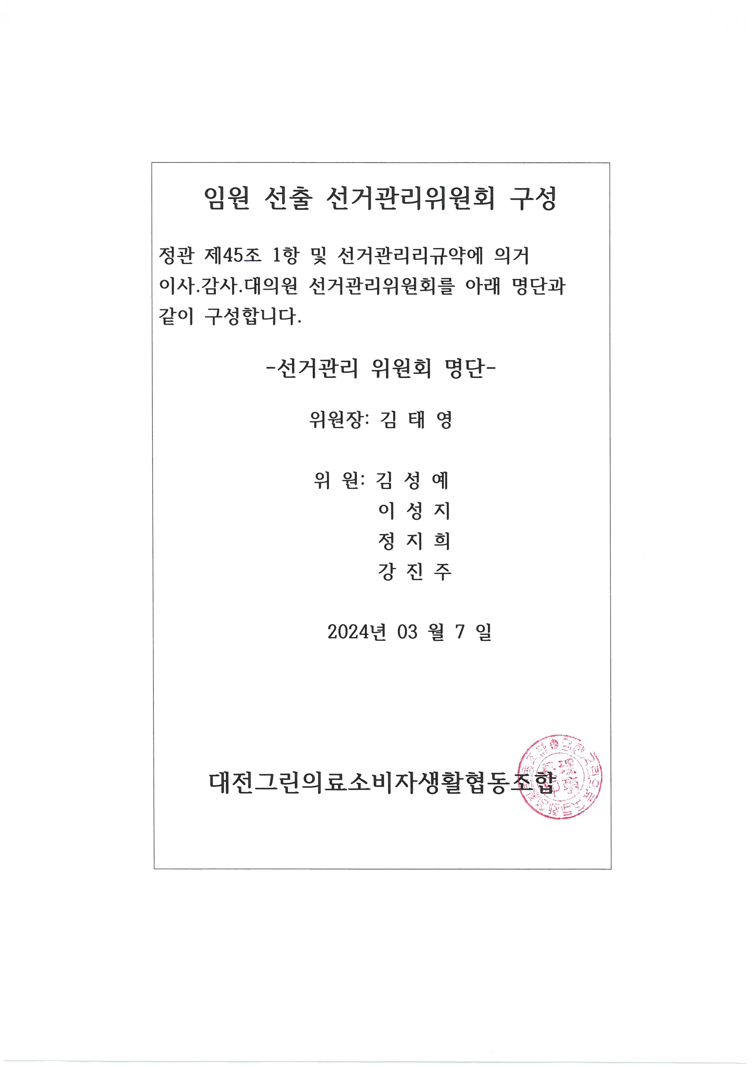 선거관리위원회구성.png.jpg